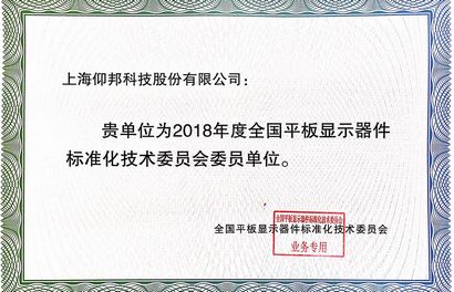 全國(guó)平板顯示器件標(biāo)委會(huì)委員單位