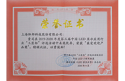 2020年度最受歡迎產(chǎn)品獎(jiǎng)