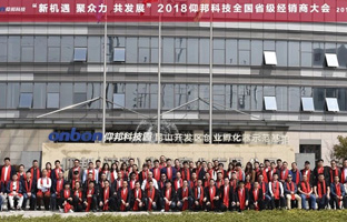 2018仰邦科技全國省級經(jīng)銷商大會圓滿落幕