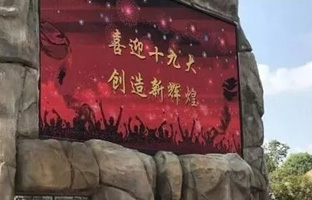 服務(wù)十九大 仰邦iLEDCloud守護LED屏播控安全