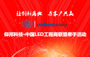 仰邦科技&中國LED工程商聯(lián)盟牽手活動(dòng)隆重舉行