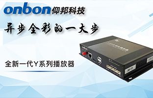 Y系列播放器：仰邦一小步異步全彩一大步