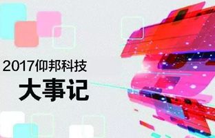 仰邦2017大事記丨看見正在發(fā)生的未來
