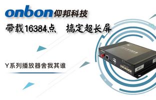 Y系列輕松搞定超長屏帶載16384點，播放器舍我其誰！