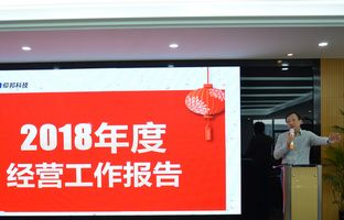 仰邦2018年度總結(jié)大會暨2019新春年會開啟新征程