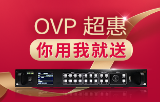 【先用先得】OVP拼接器3月超惠活動