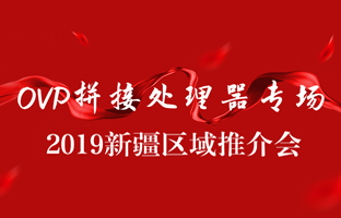 拼接創(chuàng)新 情滿邊疆|仰邦新疆OVP拼接器推介會(huì)盛大召開