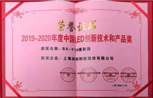 仰邦BX-Y1A播放器攬下LED行業(yè)年度大獎