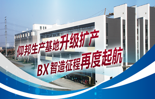 仰邦生產(chǎn)基地升級擴(kuò)產(chǎn)，智造征程再度起航