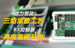 致力普及三防涂敷工藝，BX控制器再度重磅升級(jí)