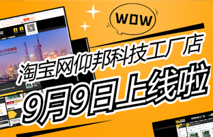 淘寶網(wǎng)仰邦科技工廠(chǎng)店上線(xiàn)啦！