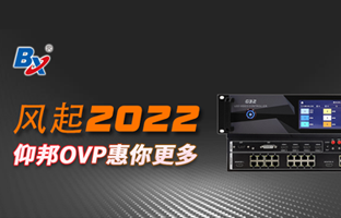 風(fēng)起2022，仰邦OVP發(fā)力倍受關(guān)注
