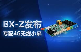 BX-Z發(fā)布，專(zhuān)配4G無(wú)線小屏