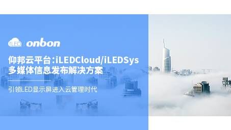 iLEDCloud/iLEDSys云平臺(tái)